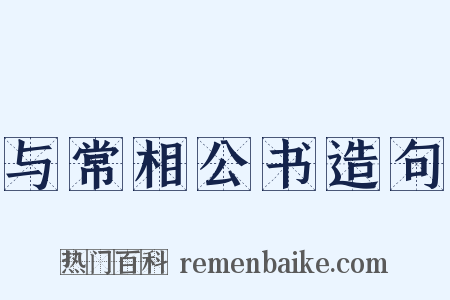 与常相公书造句是什么意思的图片